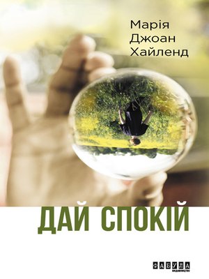 cover image of Дай спокій